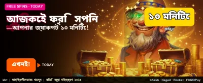বিনামূল্যে বোনাস বুঝে নিন